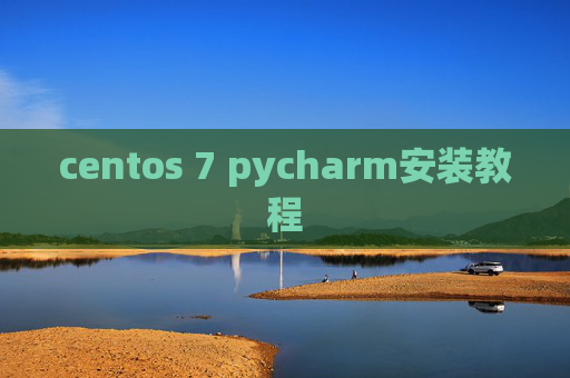 centos 7 pycharm安装教程
